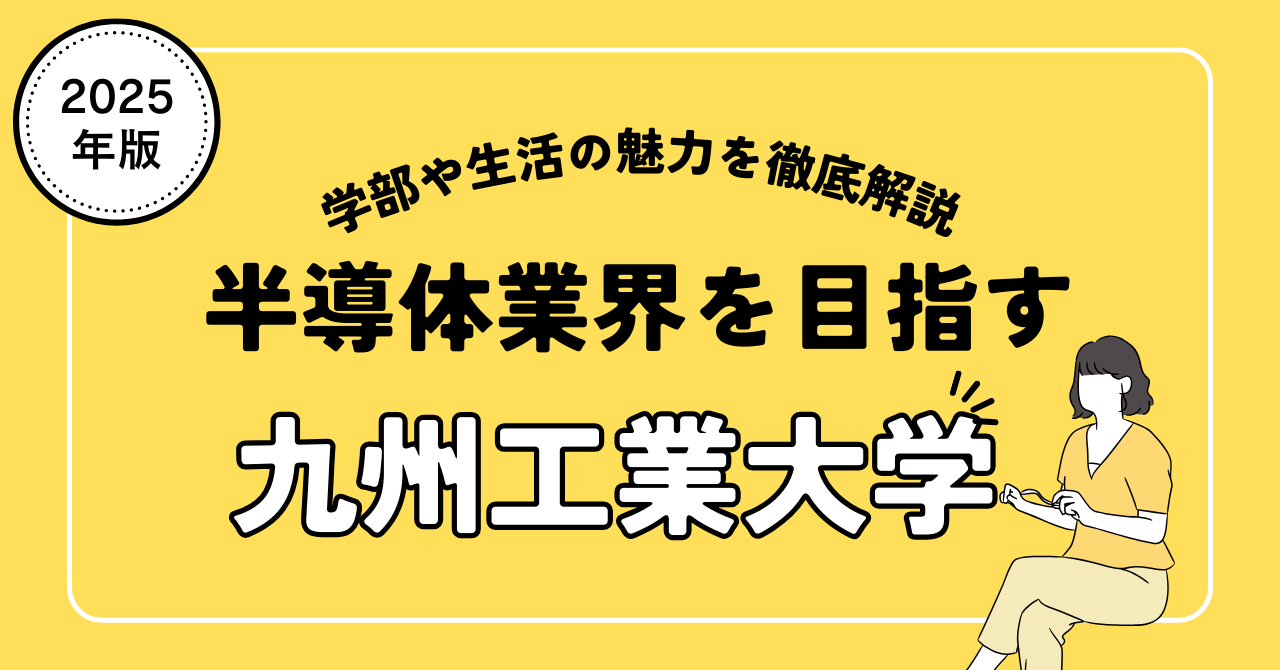 九州工業大学